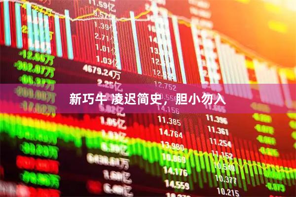 新巧牛 凌迟简史，胆小勿入