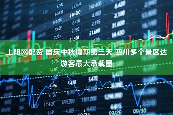 上阳网配资 国庆中秋假期第三天 四川多个景区达游客最大承载量